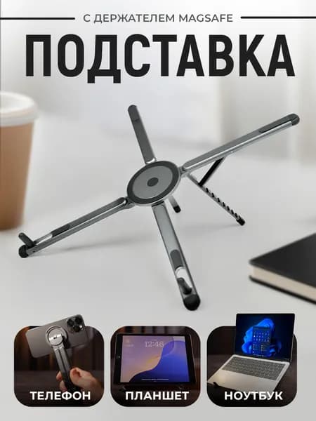 Подставка для ноутбука с MagSafe держателем