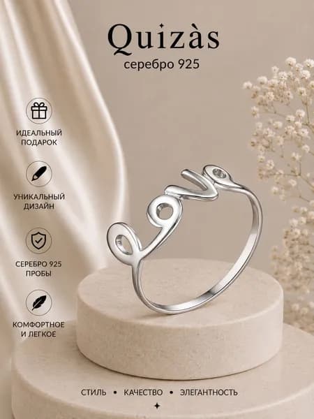 Кольцо серебро 925 LOVE Любовь Quizas