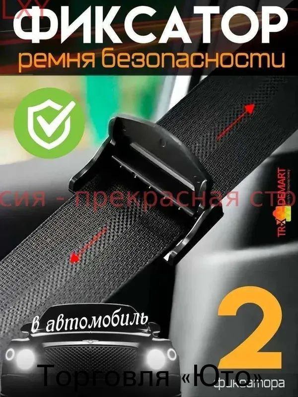 Зажим фиксатор для ремней безопасности 2 шт, черный
