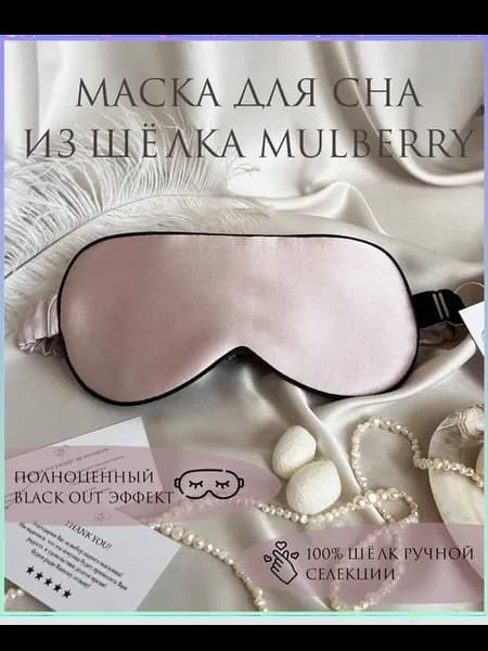 Шёлковая маска для сна, 100% муслин, 22 momme