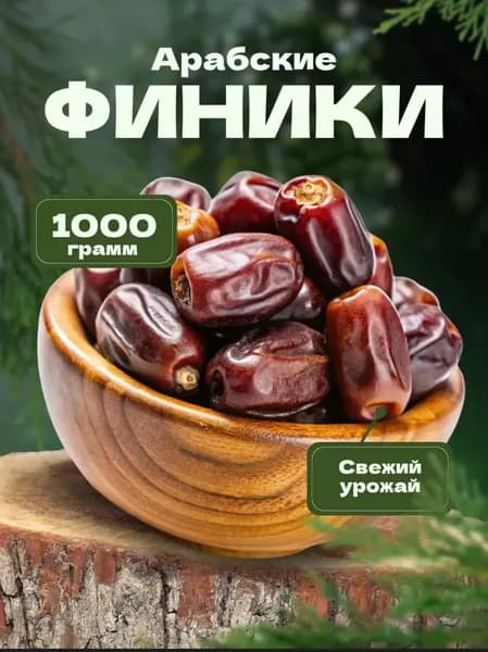 Финики Араб 1 кг без сахара.