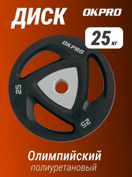 Диск олимпийский полиуретановый 25 кг OKPRO серый лого / чугун, сталь, полиуретан / диаметр посадочной втулки 51 мм