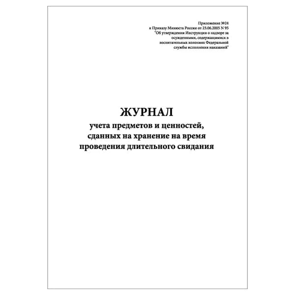 Комплект (1 шт.), Журнал учета предметов и ценностей, сданных на хранение на время проведения длит. свидания (10 лист, полистовая нумерация)