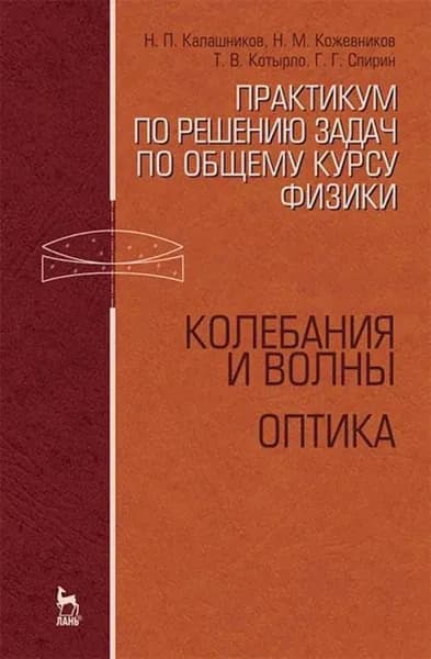 Практикум по решению задач по общему курсу физики. Колебания и волны. Оптика | Калашников Николай Павлович, Кожевников Николай Михайлович | Электронная книга