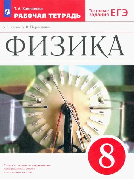 Физика. 8 класс. Рабочая тетрадь к учебнику А. В. Перышкина. ФГОС | Ханнанова Татьяна Андреевна