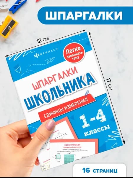 Справочное издание для детей. Серия "Шпаргалки школьника" 12х17см 8 л