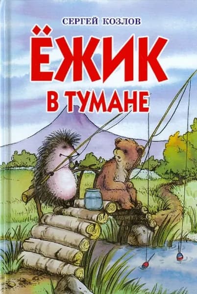 Ежик в тумане: Сергей Козлов | Козлов Сергей Григорьевич