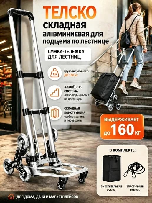 Тележка складная алюминиевая для подъема по лестнице 160 кг