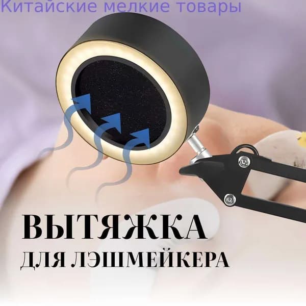 Вытяжка для наращивания ресниц вытяжка для лэшмейкера