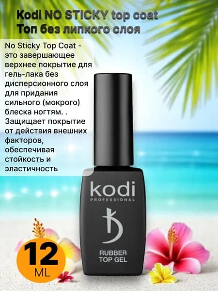 База под гель-лак "Lint base gel Kodi professional CLEAR", 12мл.