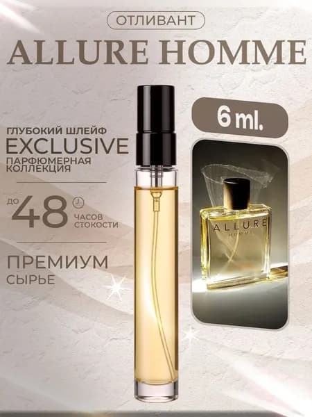 XOXO PARFUMER Наливная парфюмерия Allure Homme Аллюр Хом отливант духов 6 мл