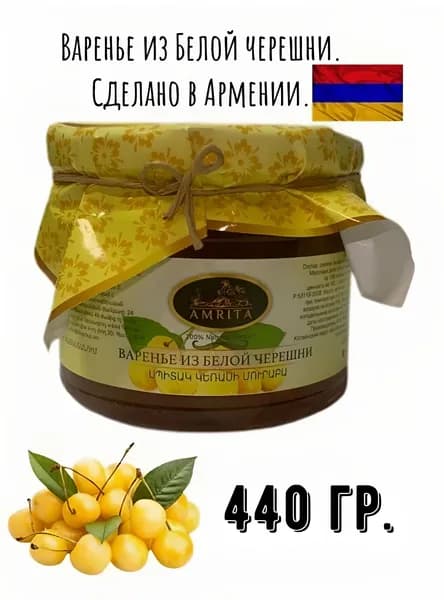 Варенье из Белой черешни 440 гр, АМРИТА