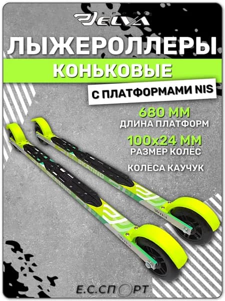 Лыжероллеры коньковые ELVA SK680R с платформами NIS