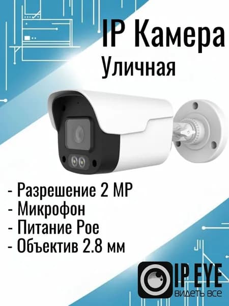 IP Камера Видеонаблюдения Уличная 2МР, POE, Микрофон, 2.8мм