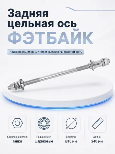 Задняя цельная ось. Крепление вилки: гайки. Под шариковые подшипники. 10 мм. L: 240 мм. FATBIKE