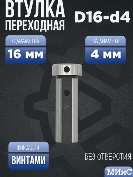 D16-d04 Переходная втулка