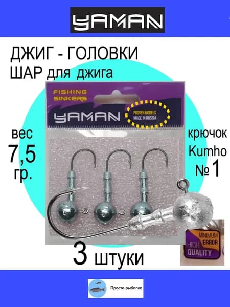 Джиг головки 3штуки 7,5гр крючок Kumho №1 YAMAN для рыбалки джига
