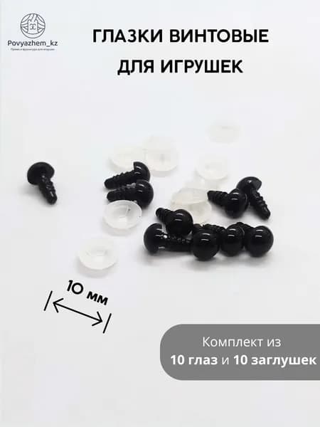 Чёрные винтовые глазки для игрушек 10 мм - 10 штук