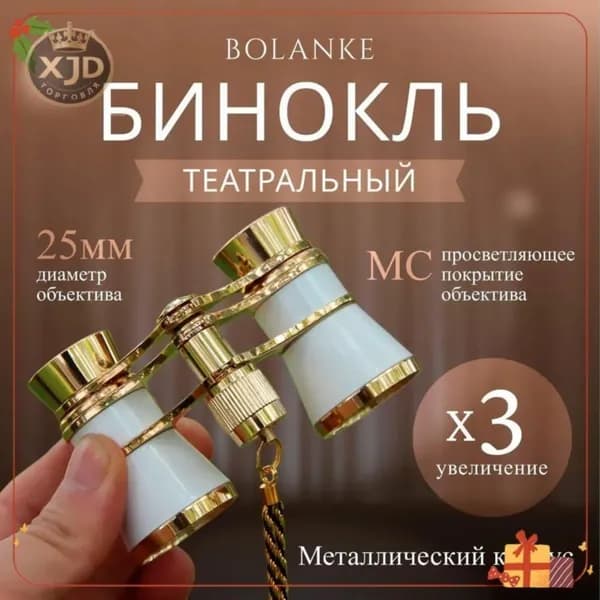 Бинокль театральный 3x 25мм