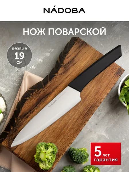 Нож кухонный, поварской, 19 см, профессиональный, нож шеф, NADOBA