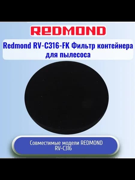 Redmond RV-C316-FK Фильтр контейнера для пылесоса