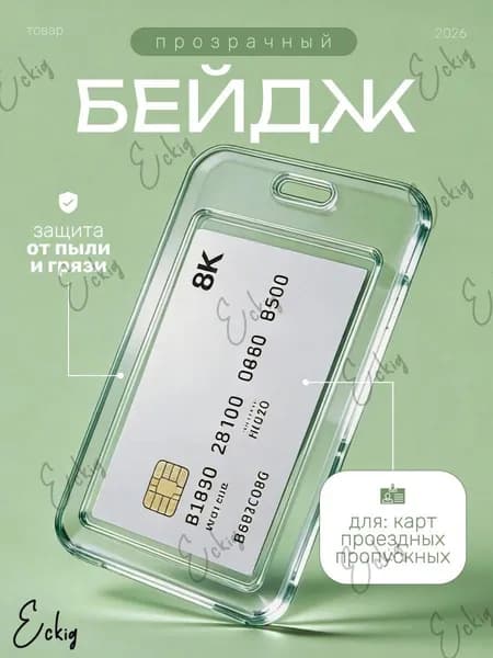 Чехол пластиковый для пропуска, карты, проездного, бейдж прозрачный