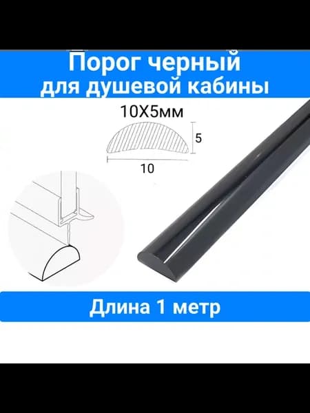 Порог для душевой кабины, черный 10х5mm, длина 1 метр