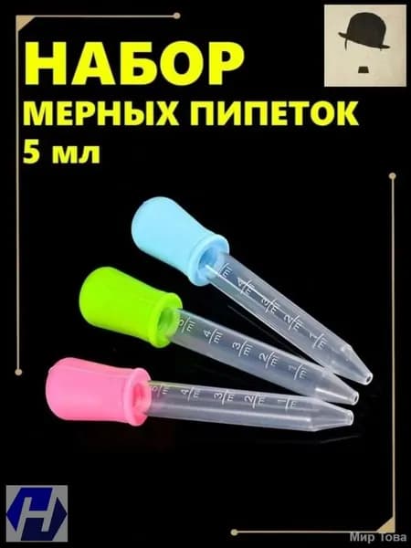 Эксклюзивный комплект из 3 мерных капельниц по 5 мл, выполненный из пищевого пластика PP и безопасного силикона, предназначен для применения в кулинарных, садовых и творческих целях