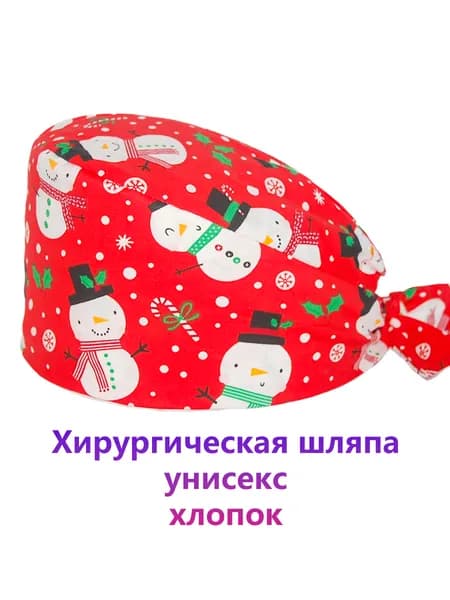 Медицинская шапочка Merry Christmas для операционной breathable cotton cap