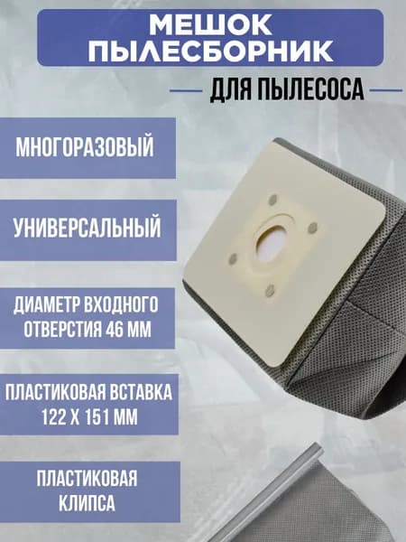 Мешок пылесборник пылесоса универсальный ткань+фильтр, без молнии, СЕРЫЙ,#5