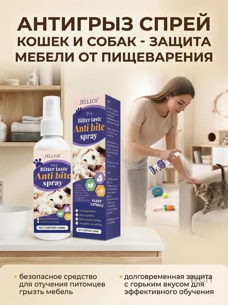 Спрей-антигрызин с горьким вкусом для отучения питомцев от жевания и царапания