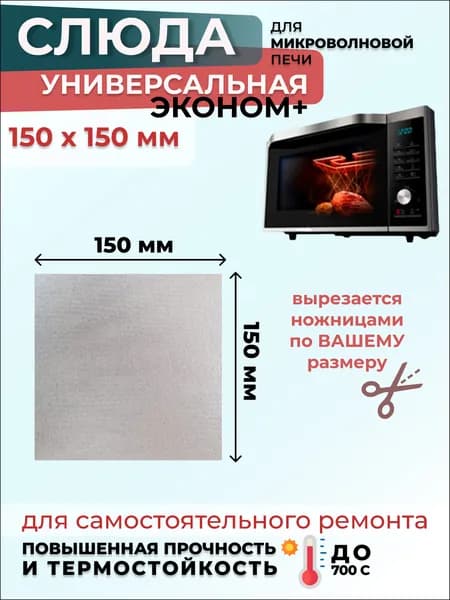 Слюда для микроволновки СВЧ 150х150 мм, 1 шт