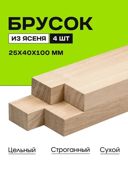 Брусок деревянный, Ясень, 25х40х100мм, 4шт