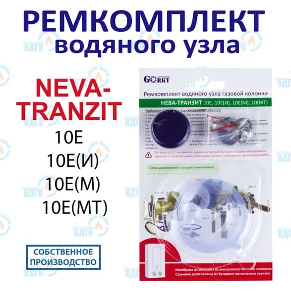 Ремкомплект водяного узла газовой колонки Нева-Транзит мод. 10Е, 10Е(И) / 10Е(М,МТ) (с 11.2014 г. до 07.2018 г.)