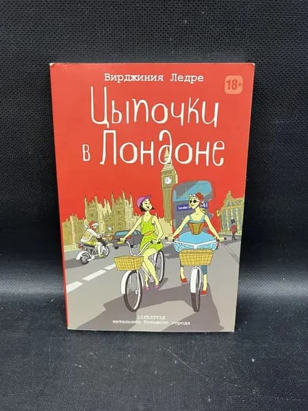 Цыпочки в Лондоне. Lifestyle жительниц большого города | Ледре Вирджиния | Книга б/у