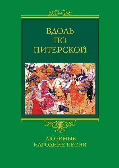 Вдоль по Питерской. Любимые народные песни | Электронная книга
