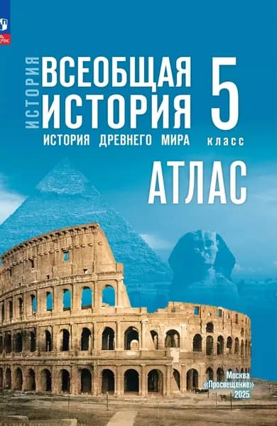 Атлас Всеобщая история 5 класс Ляпустин | Ляпустин Борис Сергеевич