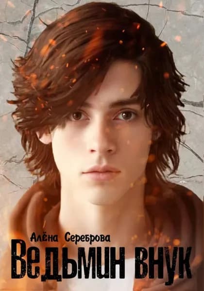Ведьмин внук | Алёна Сереброва | Электронная книга