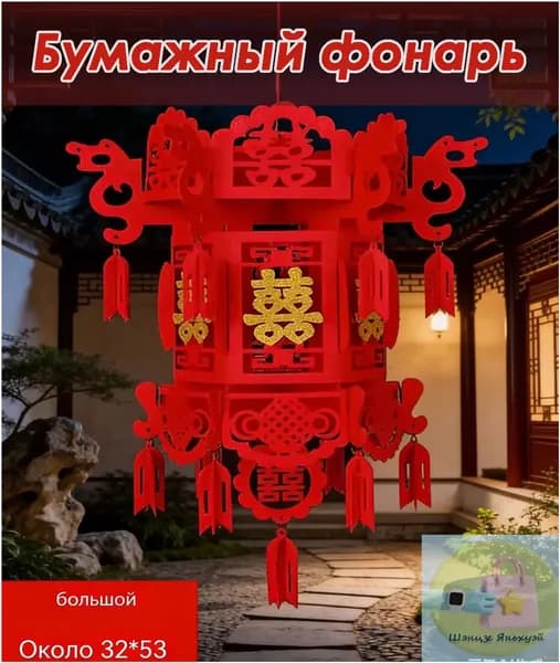 Премиум фонарь с иероглифом счастья, 32 на 53 см-shengbei