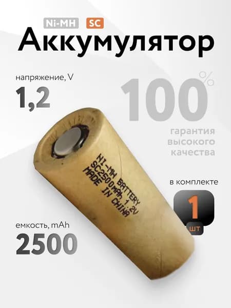 Аккумулятор SC 2500 мАч, Ni-Mh (никель-металлгидридные) 1.2 V, батарейки аккумуляторные для электроинструмента, шуруповерта, дрели