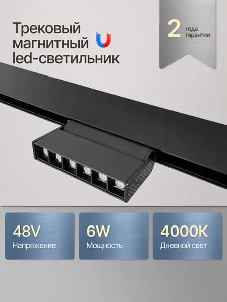 Трековый настенный светильник магнитный / Линзованный поворотный черный 6 Вт