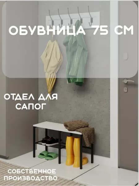 Обувница с сидением и отделом под сапоги