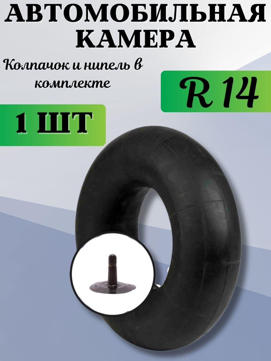 OPTAMIR Камера Камера колеса автомобильная R14