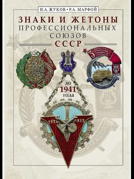Знаки и жетоны профессиональных союзов СССР до 1941 г