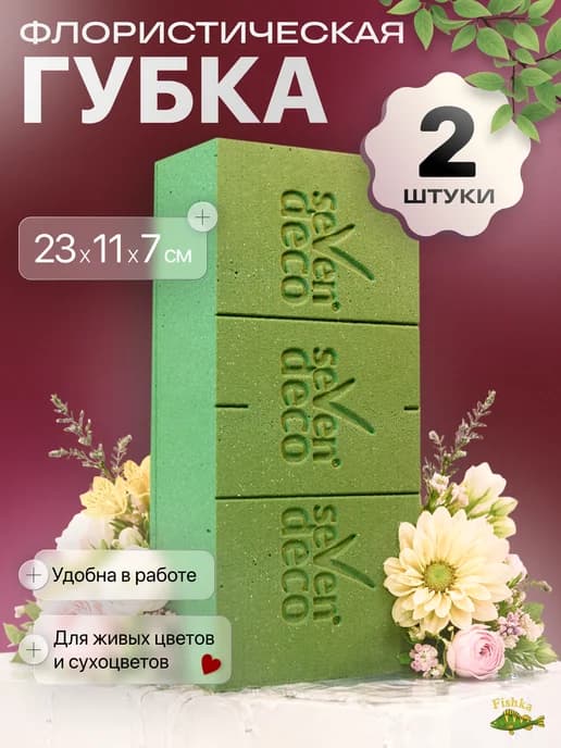 Флористическая губка (пена) для цветов 2 шт Seven Deco