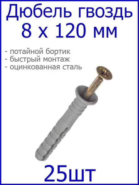 Дюбель-гвоздь 8х120 потайной