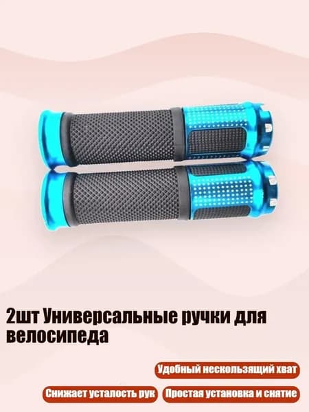 2шт Универсальные ручки для велосипеда, Синий
