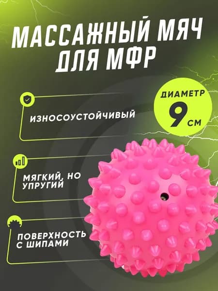 Мягкий массажный, мяч для массажа ног и рук, МФР мяч с шипами 9 см, розовый