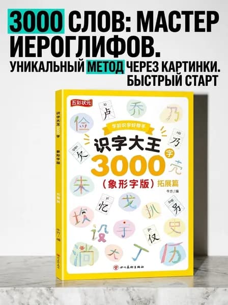 Книга для курса китайского языка: 3000 иероглифов и учебные материалы по практике на уровне иероглифов. Эффективное обучение китайскому языку с нуля, подходит для детей и взрослых