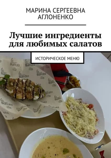 Лучшие ингредиенты для любимых салатов. Историческое меню | Аглоненко Марина Сергеевна | Электронная книга